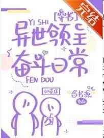 异世领主奋斗日常白书源