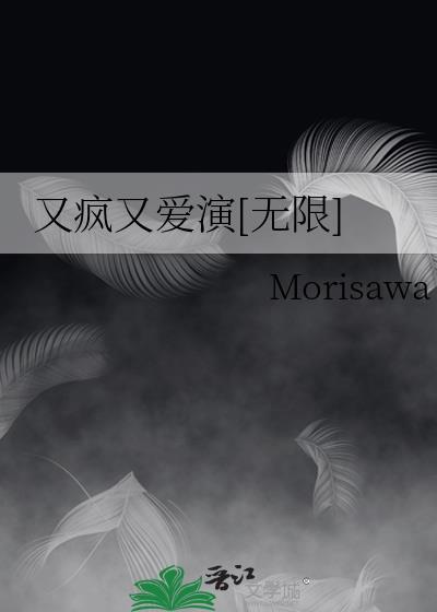 又疯又爱演无限流免费阅读