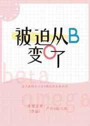 被迫从b变成0了免费阅读
