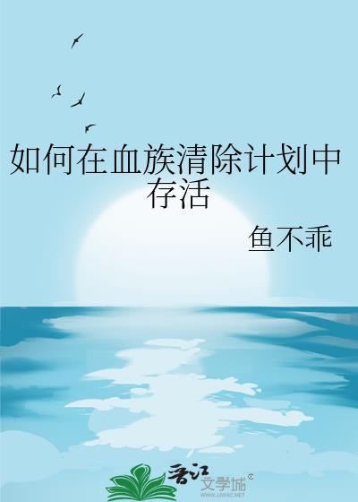 如何在血族清除计划中存活资源