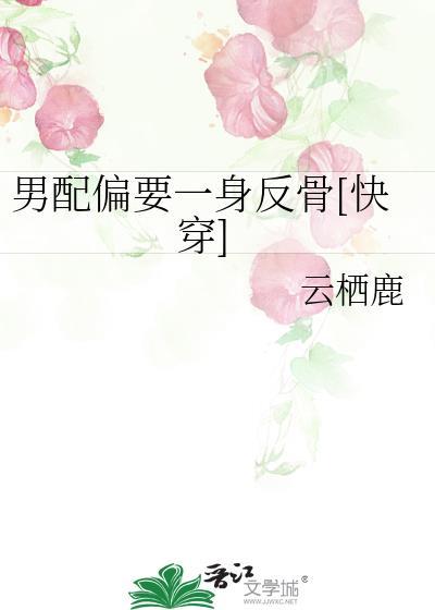 男配要私奔全文免费阅读