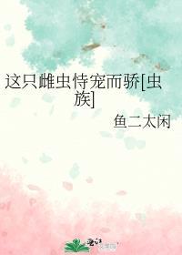 这只雄虫被迫养家