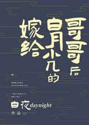 嫁给白月光得哥哥后