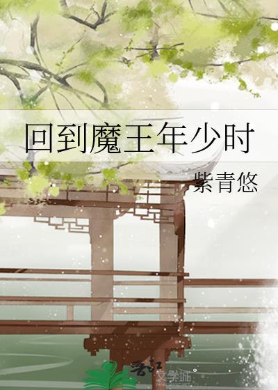 回到大魔王小时候全文免费阅读