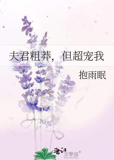 夫君很妖娆