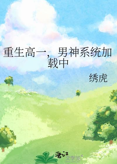 男神系统加载中百度
