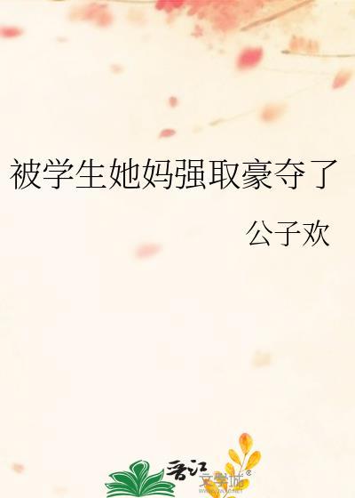 女主是学生强取豪夺
