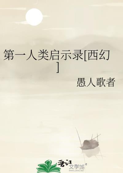 第一个人类是谁叫什么名字