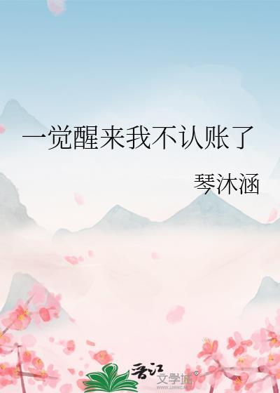 一觉醒来啥也不是