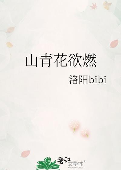 山青花欲燃是什么意思