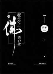 港黑少主佛系日常作者洒节操的高二子