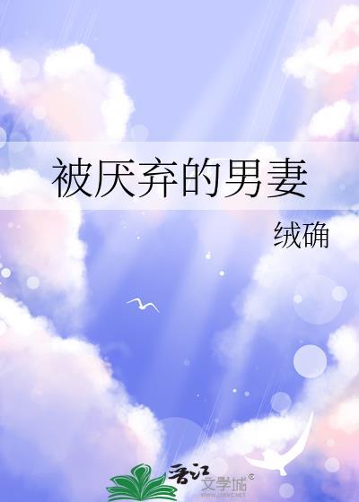 被厌弃的男妻番外全TXT链接