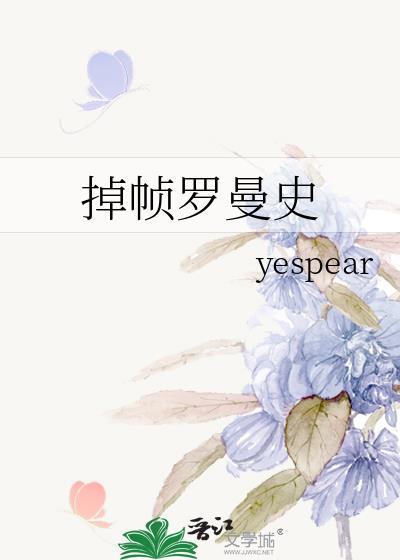 罗曼史介绍