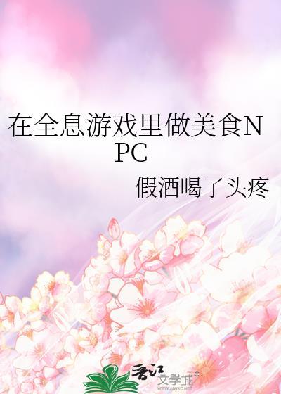 在全息游戏里做美食npcc