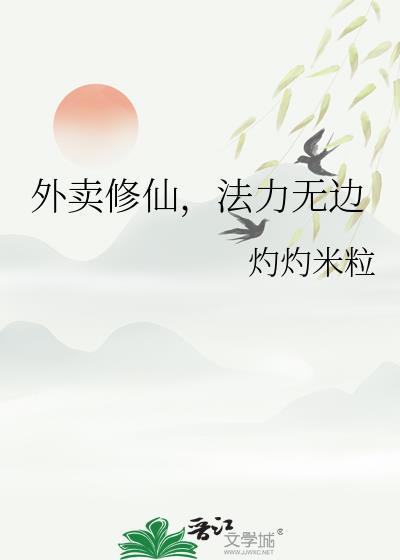 修仙外卖仙人成天
