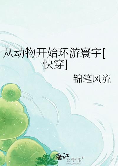从动物开始签到女神