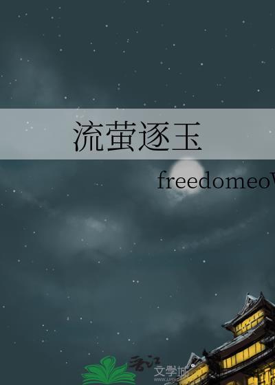 流萤身世