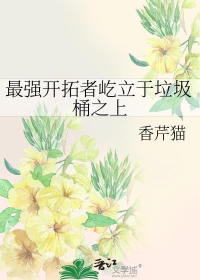 最强开拓者屹立于垃圾桶之上by香芹猫免费