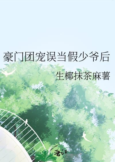 团宠豪门少奶奶全文阅读