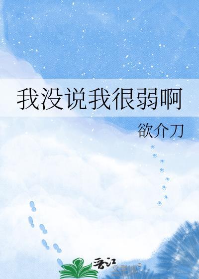 我没说我很弱啊欲介刀