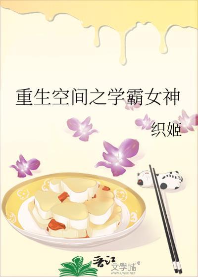 重生空间之学霸女神txt