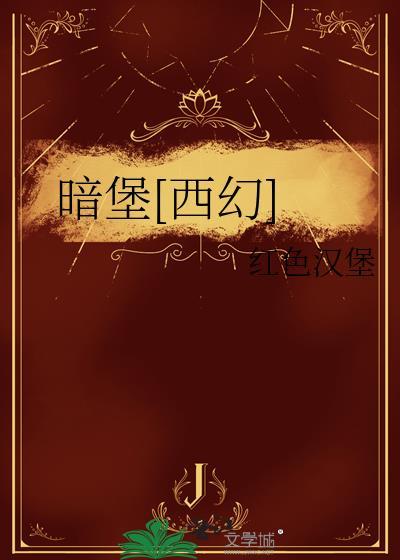 暗堡的意思解释
