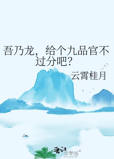 吾乃九千岁作品