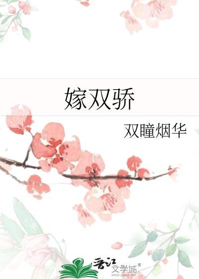 嫁双骄赵觅瑜