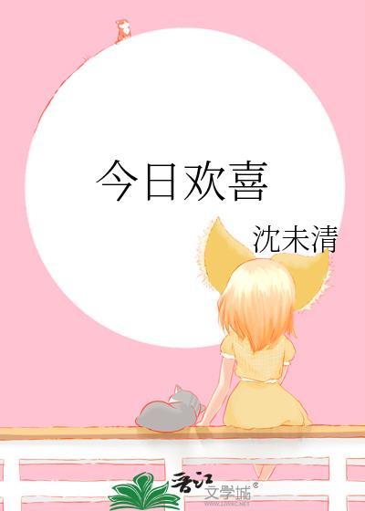 今日欢喜gl沈未清百度
