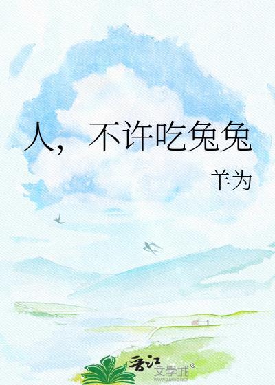 人不许吃兔兔by羊为