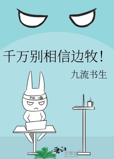 千万别相信边牧番外