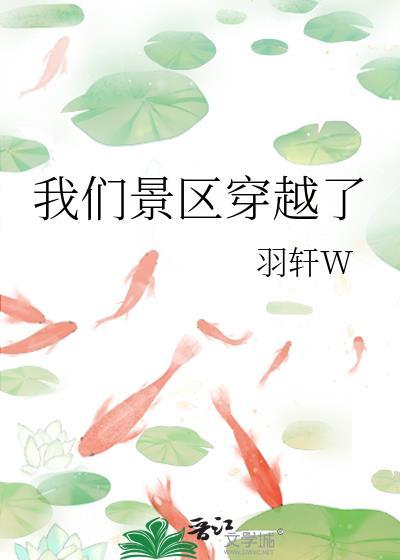 我们景区穿越了的英文