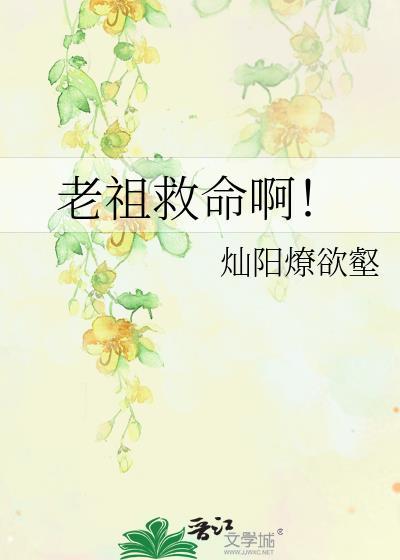 老祖请出山救我全文在线阅读