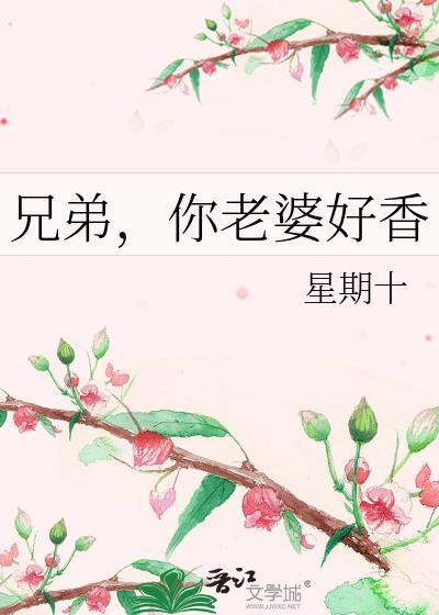 兄弟老婆好漂亮