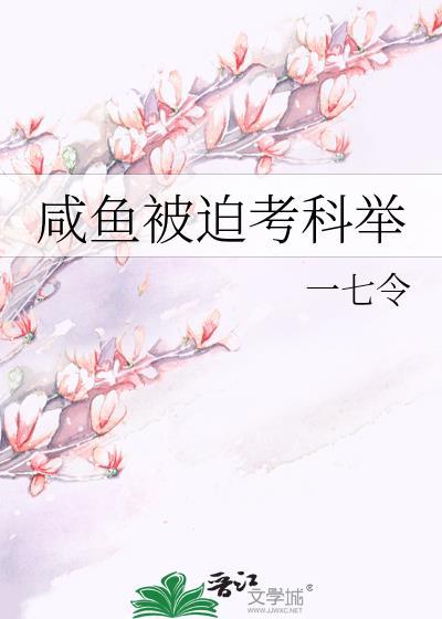 咸鱼被迫被迫考科举