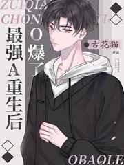 最强a重生后o爆了免费