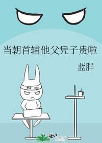 当朝首辅父凭子贵啦笔趣阁