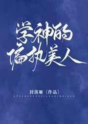 学神的偏执美人TXT