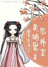 穿书后养了失明男主当外室全文阅读