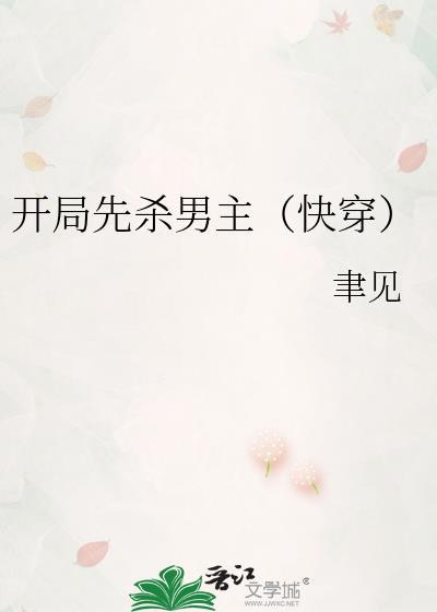 开局杀主角txt