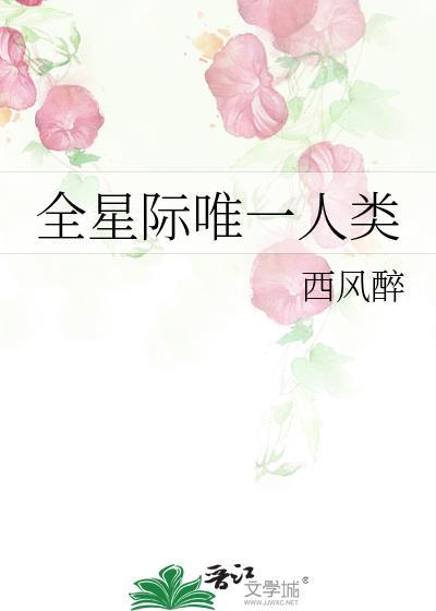 全星际唯一人类百度