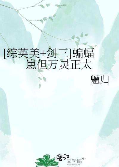剑三蝙蝠傀儡