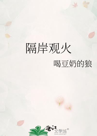 隔岸观火歇后语