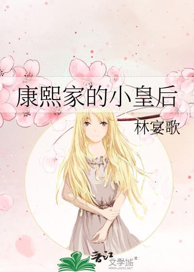 康熙家的小皇后TXT