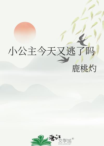 小公主今天又逃了吗鹿桃灼