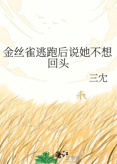 金丝雀不想跑路了