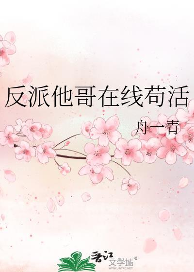 反派他哥在线苟活by舟一清