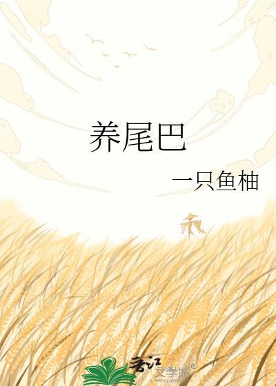 养尾巴番外