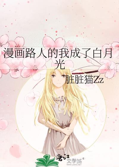漫画路人的我成了白月光by脏脏猫资源