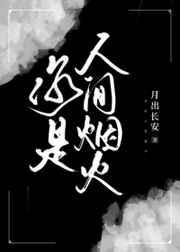 你是人间也是烟火